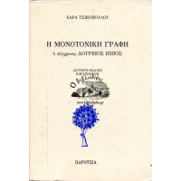 Η ΜΟΝΟΤΟΝΙΚΗ ΓΡΑΦΗ - Ο ΣΥΓΧΡΟΝΟΣ ΔΟΥΡΕΙΟΣ ΙΠΠΟΣ